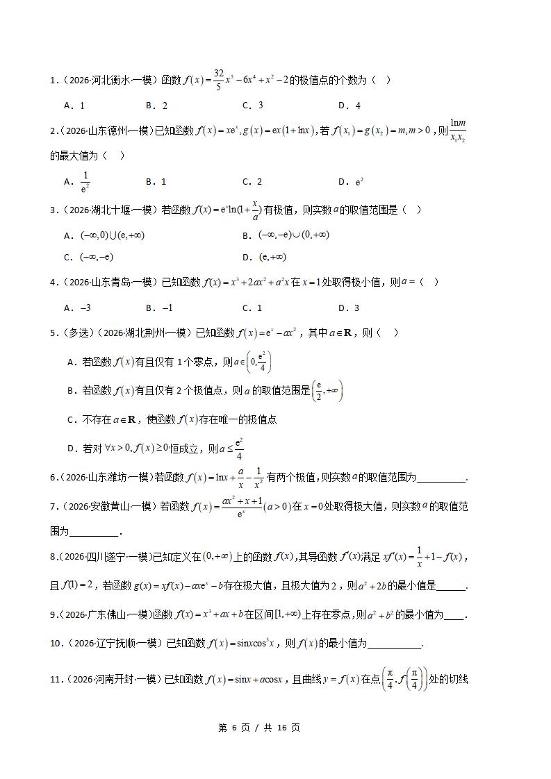 高中数学-导数及其应用专题-真题汇编2026届高考一模试题型答案考点分类解析二模冲刺备考插图真题汇编专项5