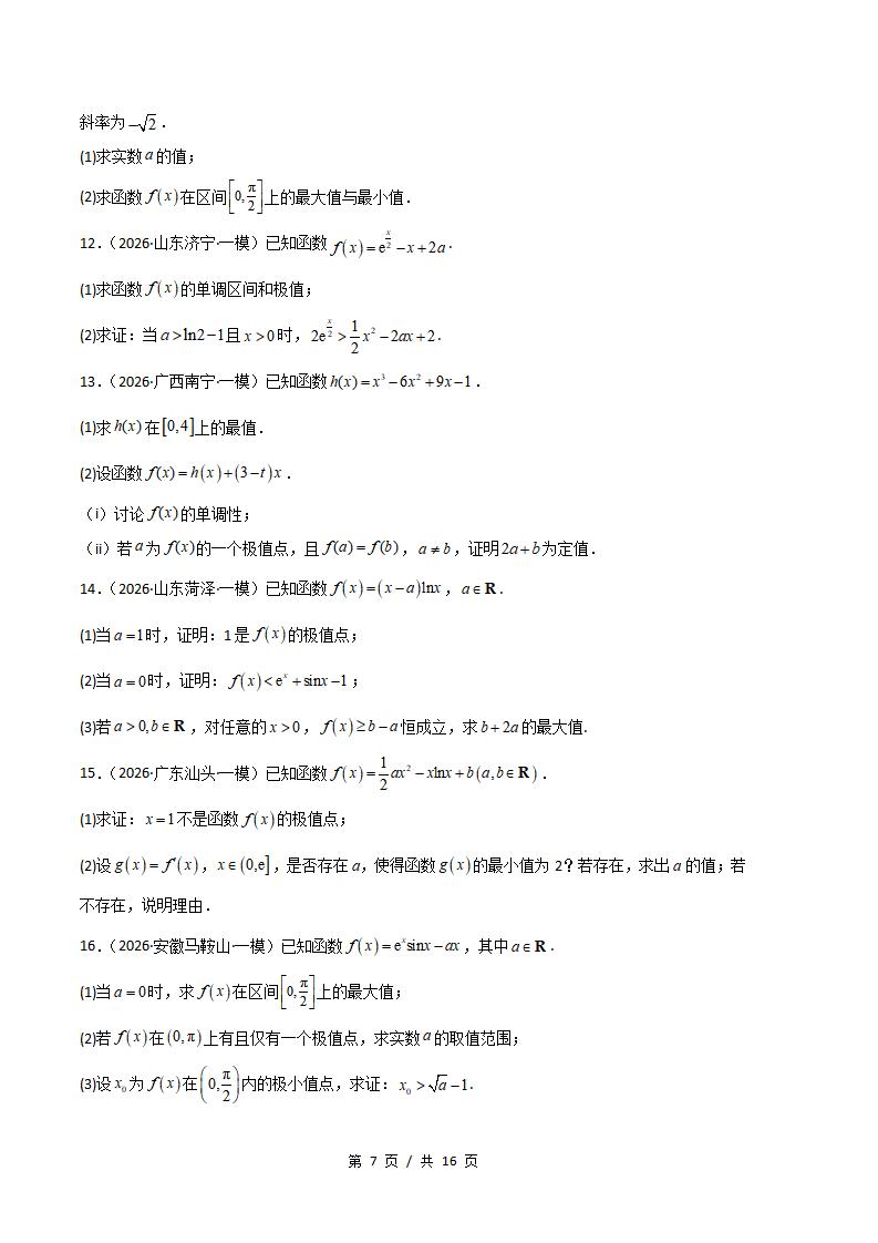 高中数学-导数及其应用专题-真题汇编2026届高考一模试题型答案考点分类解析二模冲刺备考插图真题汇编专项6