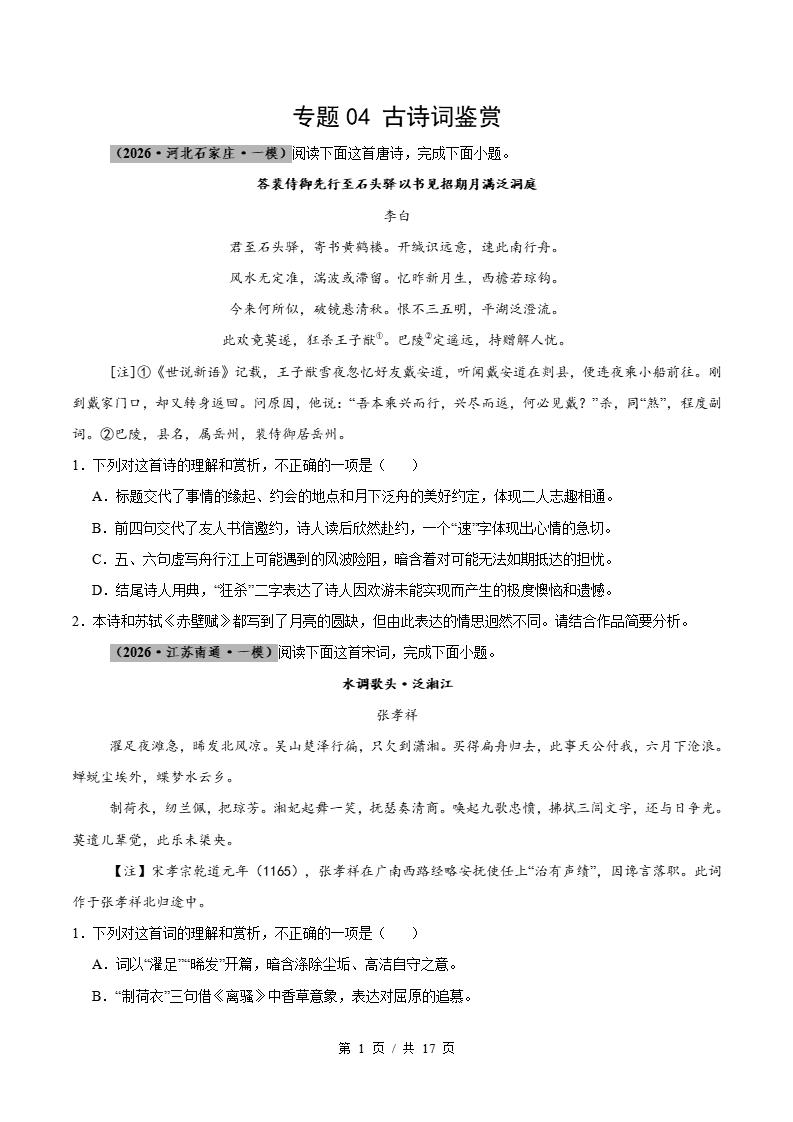 高中语文-古诗词鉴赏-真题汇编高考一模试题型答案考点分类解析二模冲刺备考