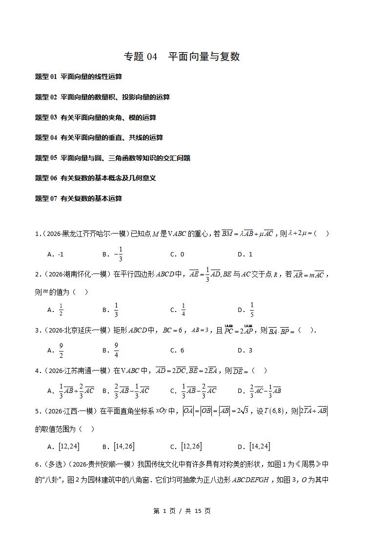 高中数学-平面向量与复数专题-真题汇编2026届高考一模试题型答案考点分类解析二模冲刺备考