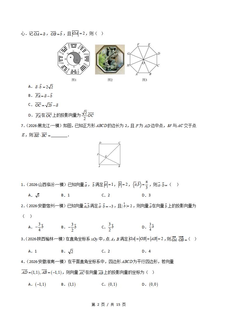 高中数学-平面向量与复数专题-真题汇编2026届高考一模试题型答案考点分类解析二模冲刺备考插图真题汇编专项1