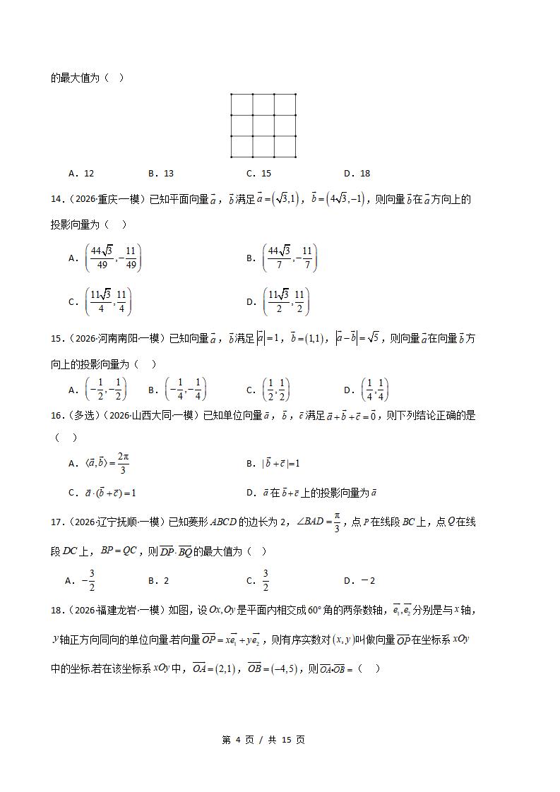高中数学-平面向量与复数专题-真题汇编2026届高考一模试题型答案考点分类解析二模冲刺备考插图真题汇编专项3