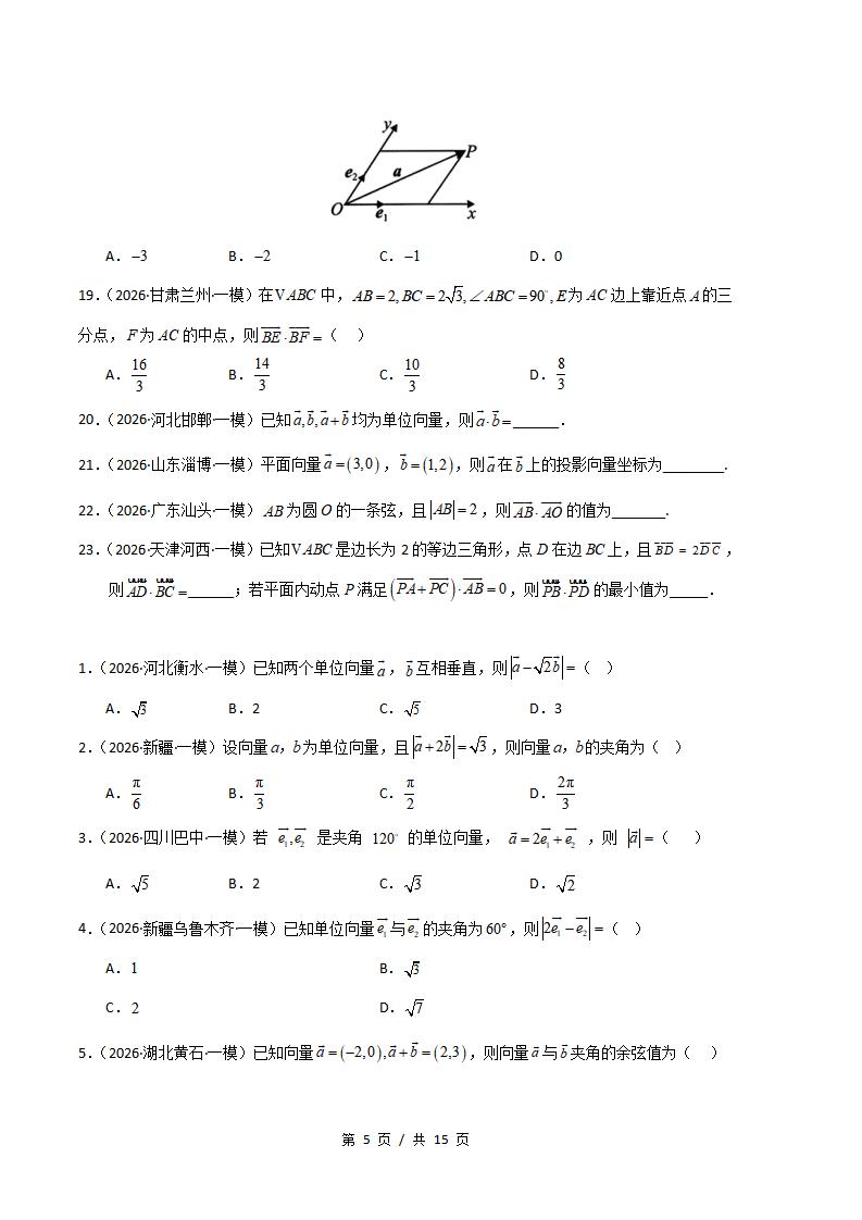 高中数学-平面向量与复数专题-真题汇编2026届高考一模试题型答案考点分类解析二模冲刺备考插图真题汇编专项4