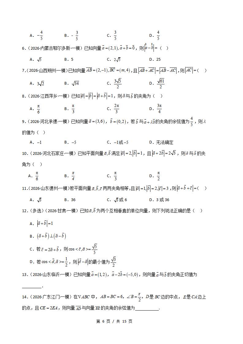 高中数学-平面向量与复数专题-真题汇编2026届高考一模试题型答案考点分类解析二模冲刺备考插图真题汇编专项5