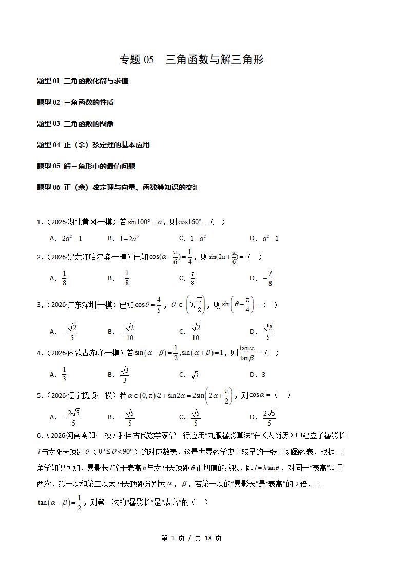 高中数学-三角函数与解三角形专题-真题汇编2026届高考一模试题型答案考点分类解析二模冲刺备考