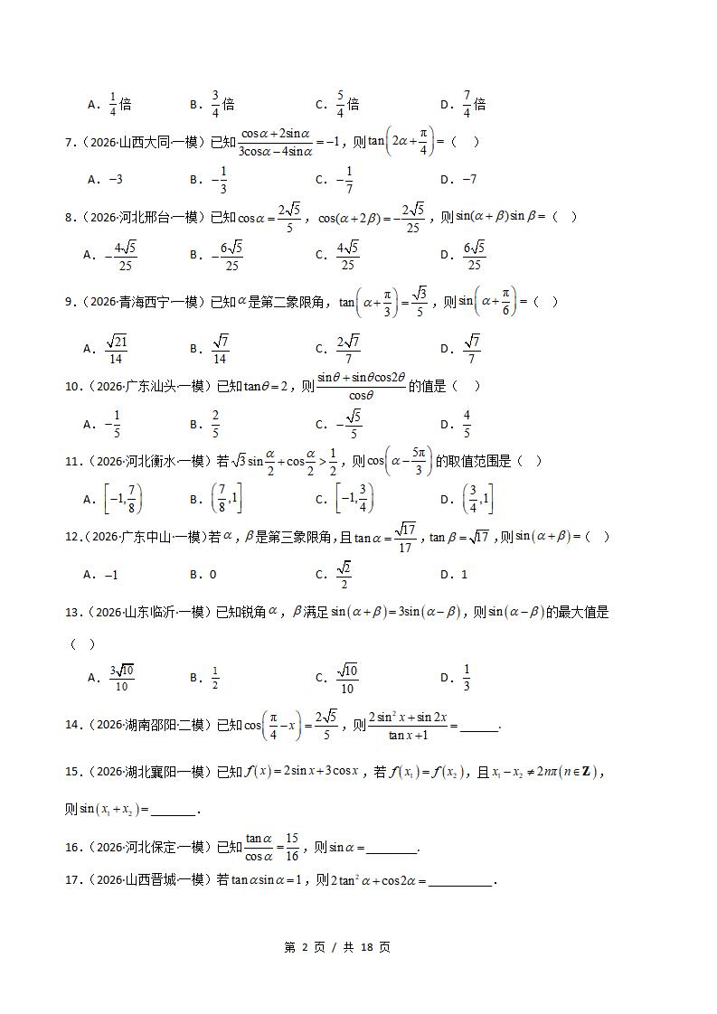 高中数学-三角函数与解三角形专题-真题汇编2026届高考一模试题型答案考点分类解析二模冲刺备考插图真题汇编专项1