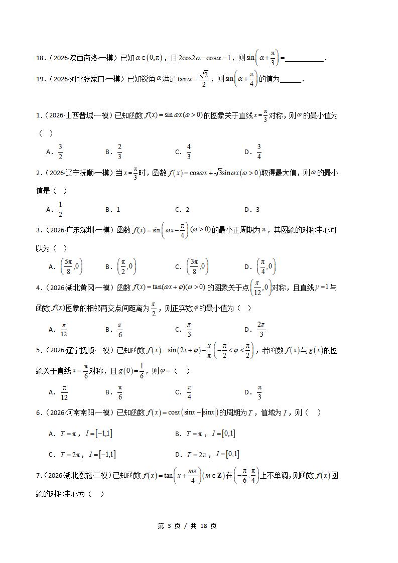 高中数学-三角函数与解三角形专题-真题汇编2026届高考一模试题型答案考点分类解析二模冲刺备考插图真题汇编专项2