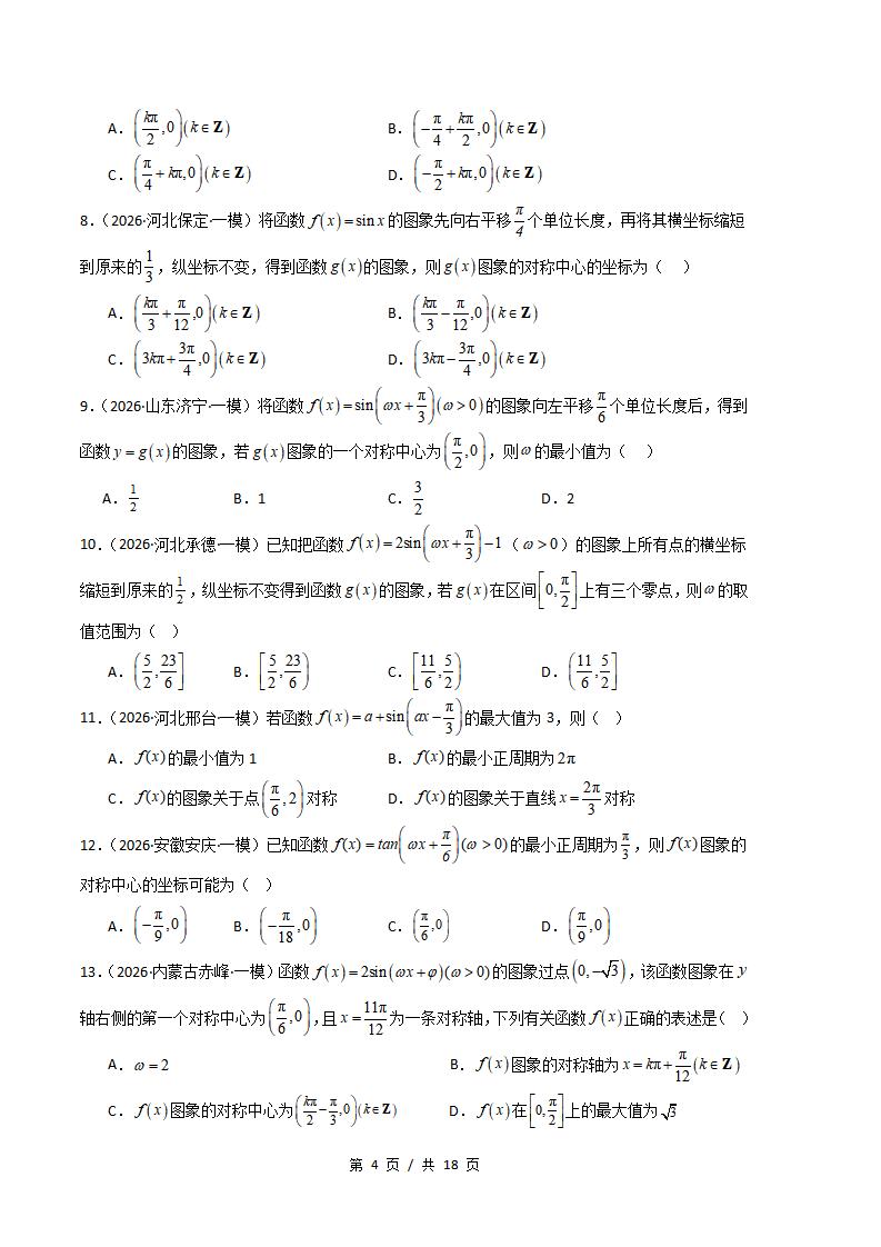 高中数学-三角函数与解三角形专题-真题汇编2026届高考一模试题型答案考点分类解析二模冲刺备考插图真题汇编专项3