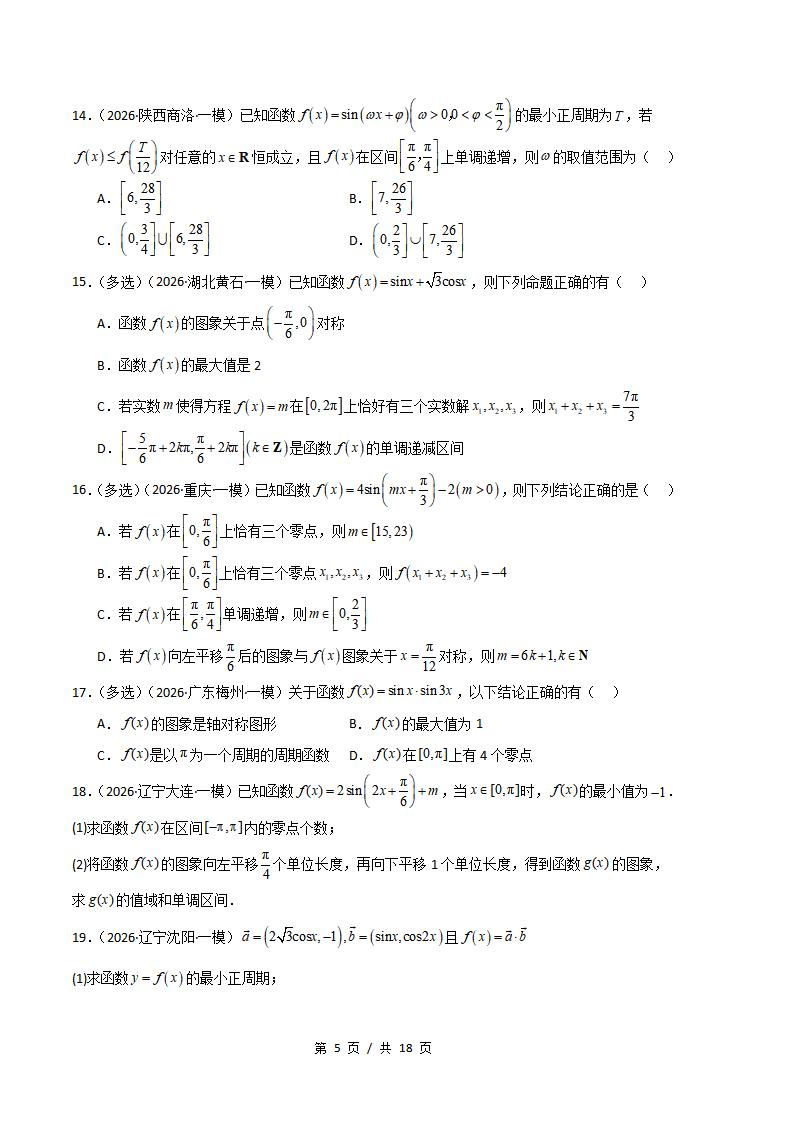 高中数学-三角函数与解三角形专题-真题汇编2026届高考一模试题型答案考点分类解析二模冲刺备考插图真题汇编专项4