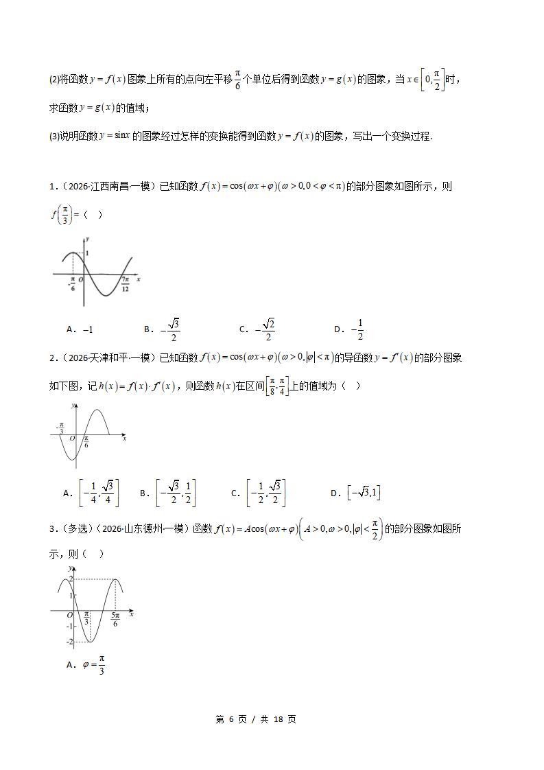 高中数学-三角函数与解三角形专题-真题汇编2026届高考一模试题型答案考点分类解析二模冲刺备考插图真题汇编专项5