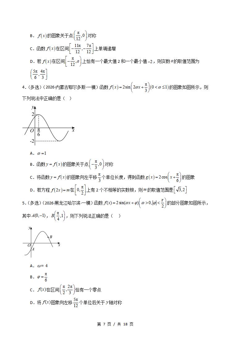 高中数学-三角函数与解三角形专题-真题汇编2026届高考一模试题型答案考点分类解析二模冲刺备考插图真题汇编专项6