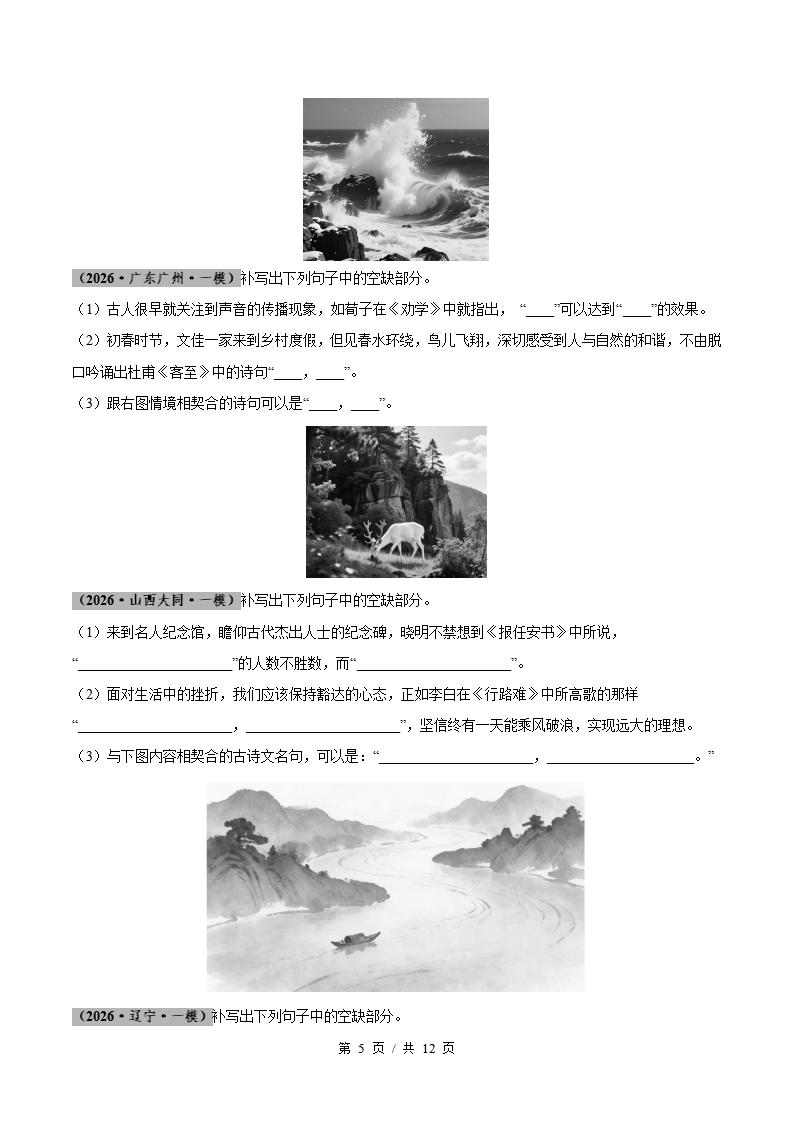 高中语文-名篇名句默写-真题汇编高考一模试题型答案考点分类解析二模冲刺备考插图真题汇编专项3