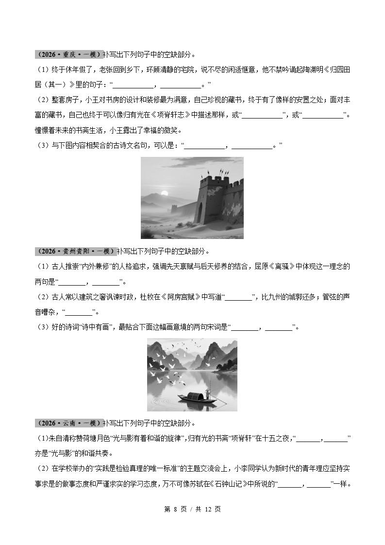 高中语文-名篇名句默写-真题汇编高考一模试题型答案考点分类解析二模冲刺备考插图真题汇编专项4