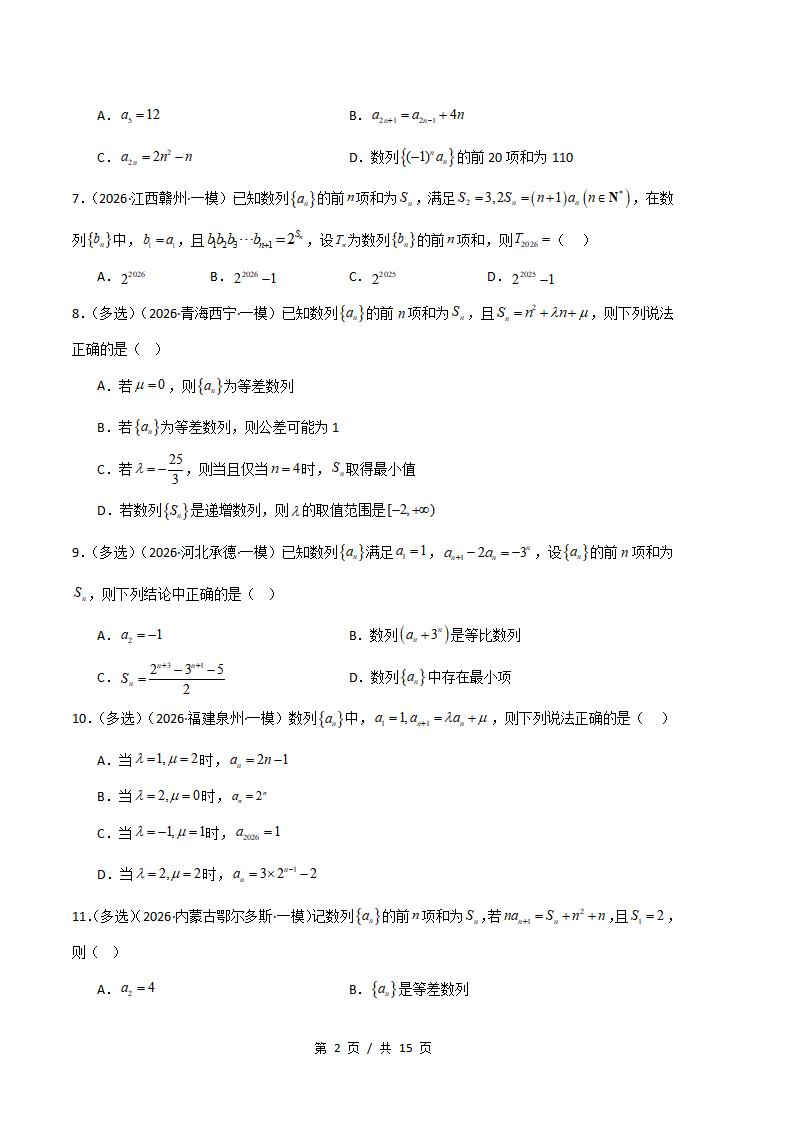高中数学-数列-真题汇编2026届高考一模试题型答案考点分类解析二模冲刺备考插图真题汇编专项1