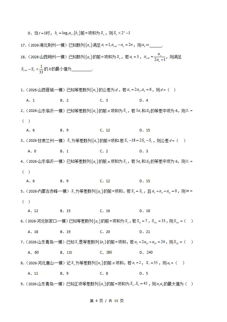 高中数学-数列-真题汇编2026届高考一模试题型答案考点分类解析二模冲刺备考插图真题汇编专项3