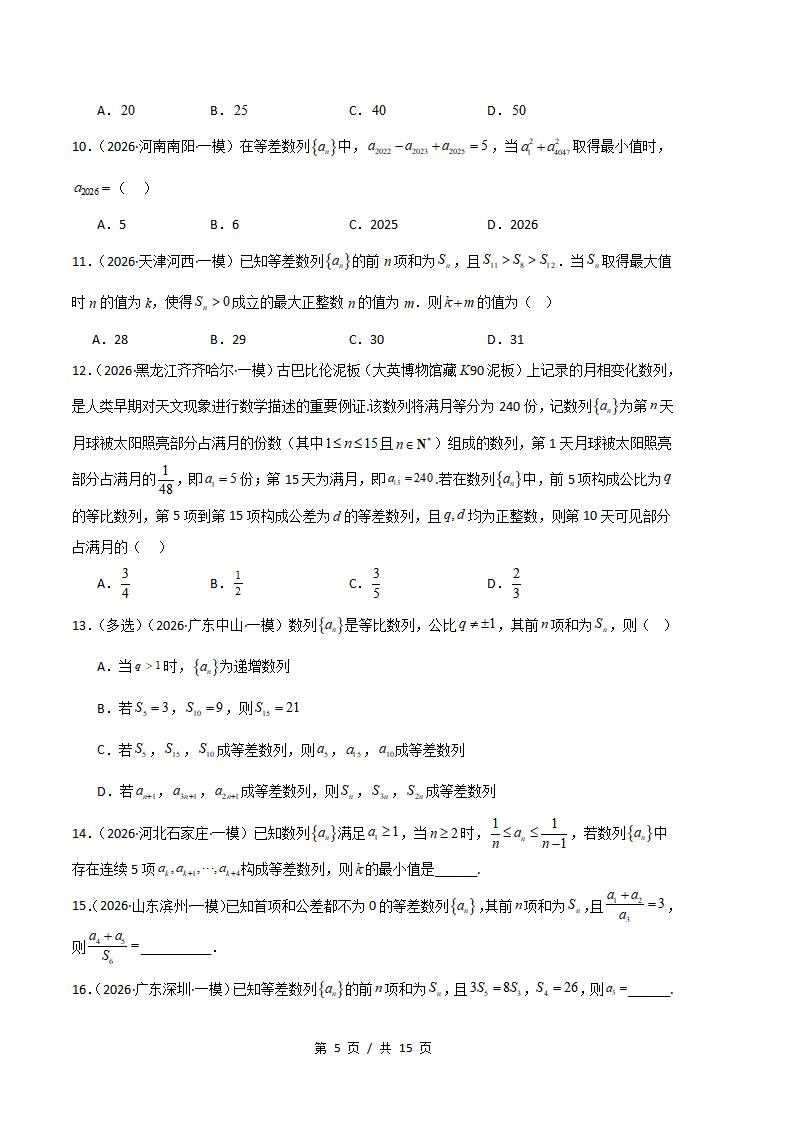 高中数学-数列-真题汇编2026届高考一模试题型答案考点分类解析二模冲刺备考插图真题汇编专项4