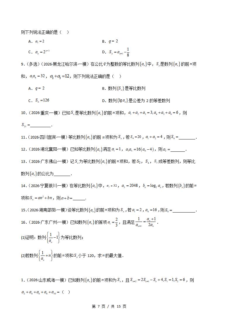高中数学-数列-真题汇编2026届高考一模试题型答案考点分类解析二模冲刺备考插图真题汇编专项6