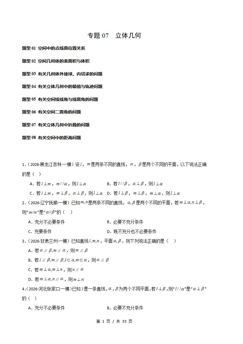 高中数学-立体几何专题-真题汇编2026届高考一模试题型答案考点分类解析二模冲刺备考