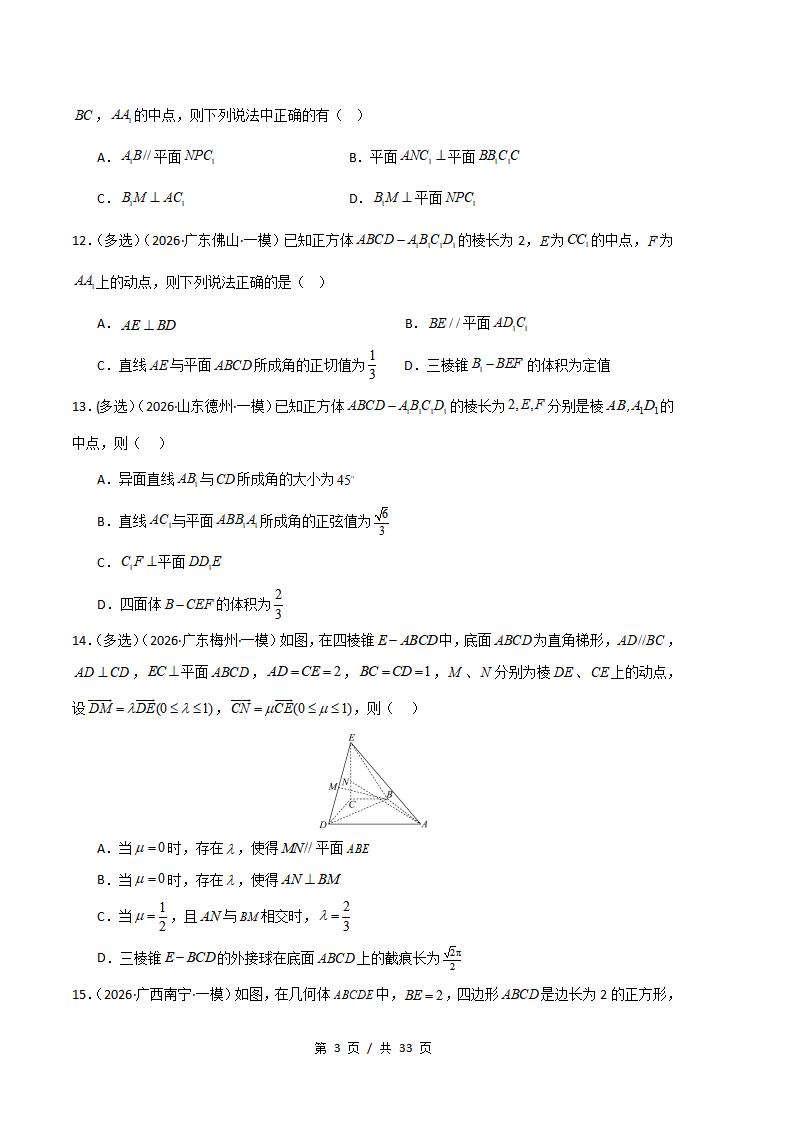 高中数学-立体几何专题-真题汇编2026届高考一模试题型答案考点分类解析二模冲刺备考插图真题汇编专项2