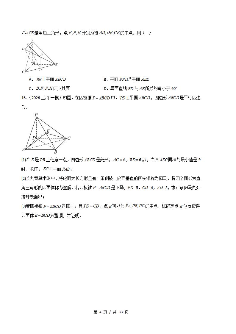 高中数学-立体几何专题-真题汇编2026届高考一模试题型答案考点分类解析二模冲刺备考插图真题汇编专项3