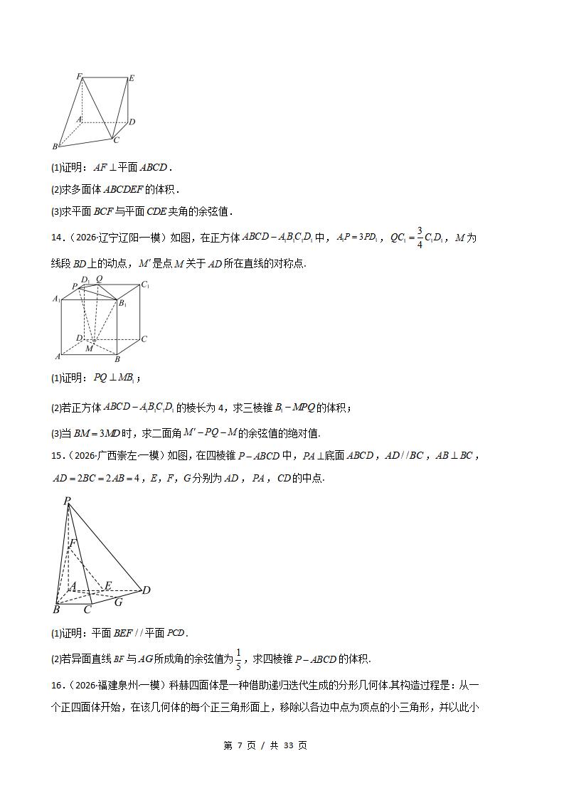高中数学-立体几何专题-真题汇编2026届高考一模试题型答案考点分类解析二模冲刺备考插图真题汇编专项6