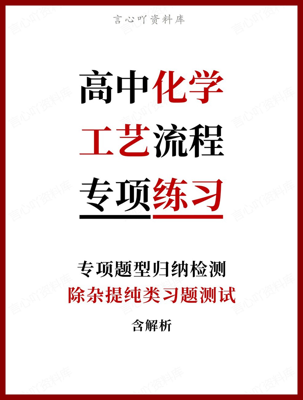 高中化学-工艺流程除杂提纯类习题测试专项题型归纳检测-言心吖资料库