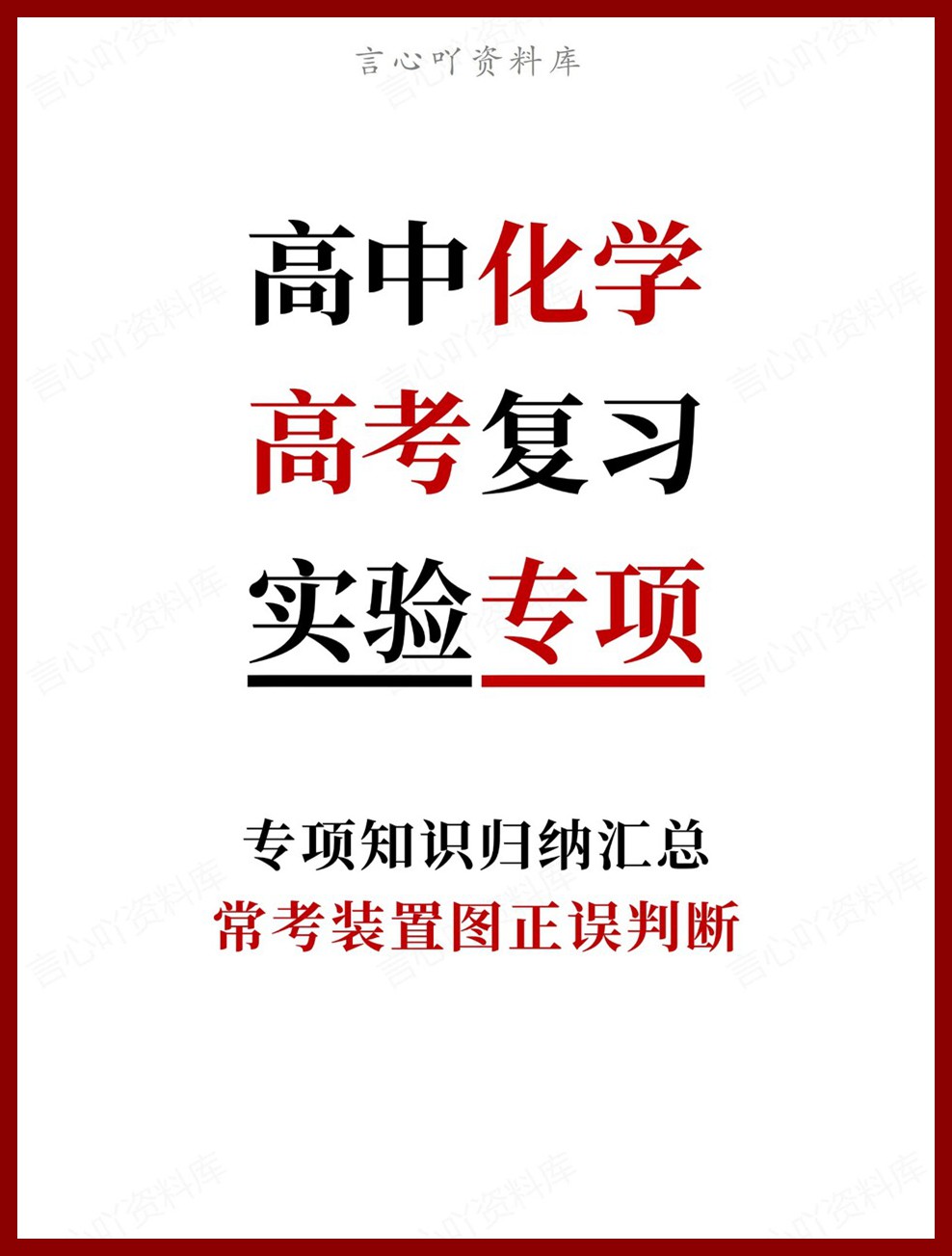 高中化学-高考复习常考装置图正误判断专项知识归纳汇总-言心吖资料库