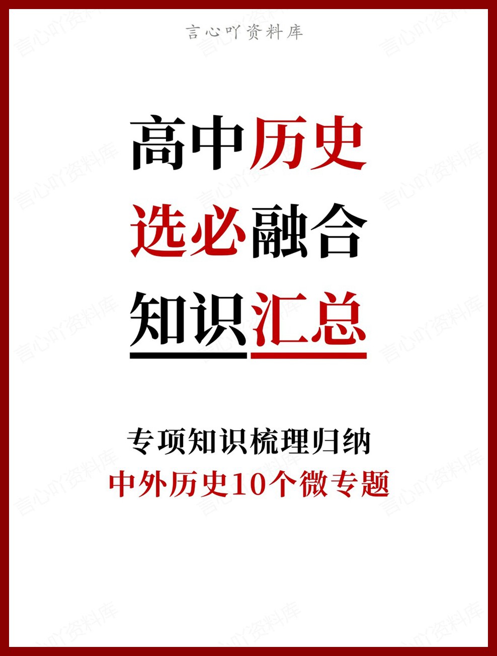 高中历史-选必融合中外历史10个微专题专项知识梳理归纳-言心吖资料库