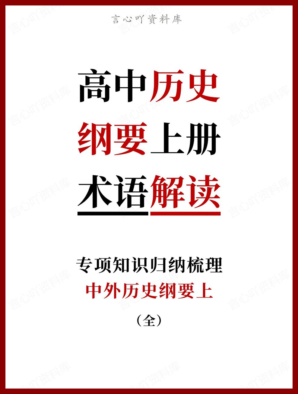 高中历史-纲要上册中外历史纲要上专项知识归纳梳理-言心吖资料库