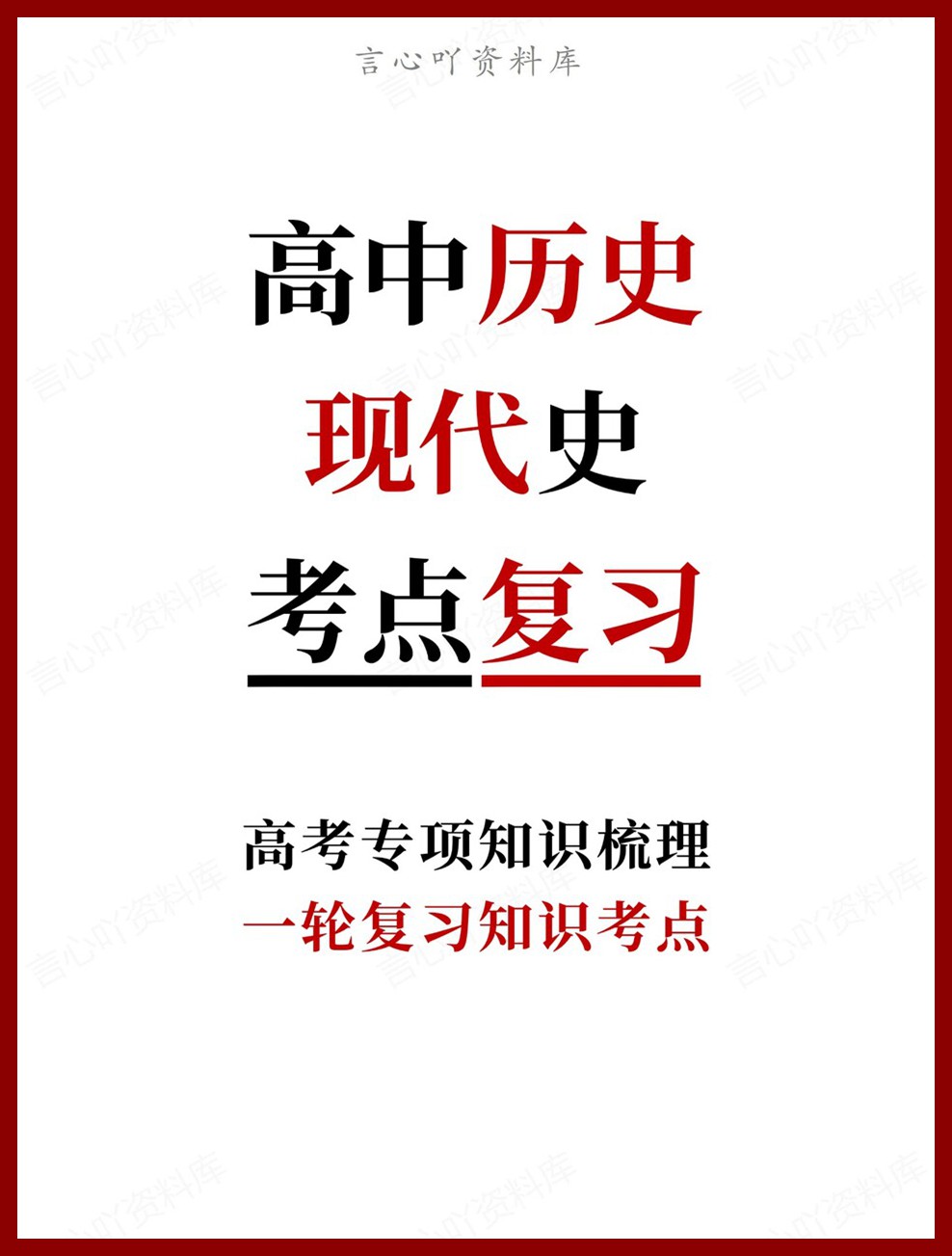 高中历史-现代史一轮复习知识考点高考专项知识梳理-言心吖资料库