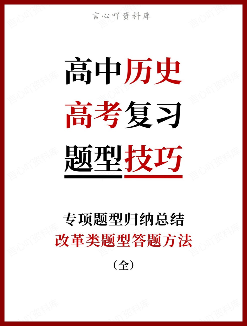 高中历史-高考复习改革类题型答题方法专项题型归纳总结-言心吖资料库