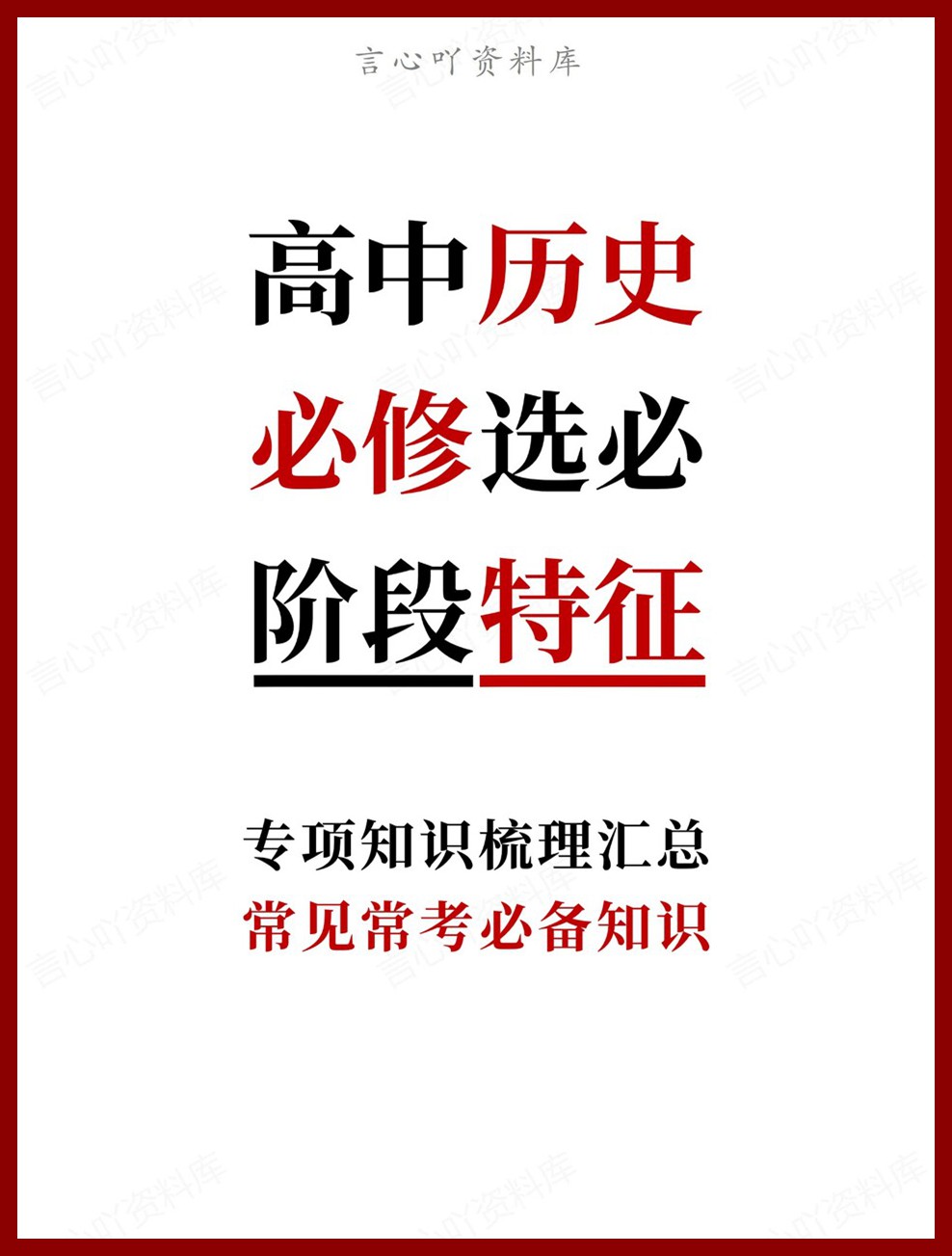 高中历史-必修选必常见常考必备知识专项知识梳理汇总-言心吖资料库