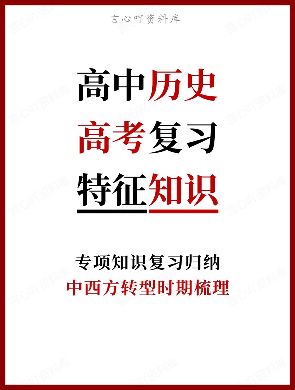 高中历史-高考复习中西方转型时期梳理专项知识复习归纳-言心吖资料库