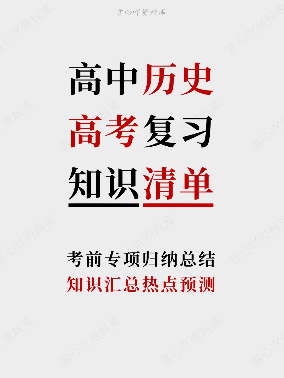 高中历史-高考复习知识汇总热点预测考前专项归纳总结-言心吖资料库