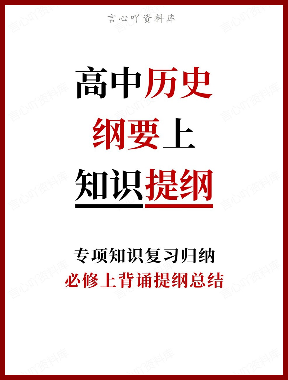 高中历史-纲要上必修上背诵提纲总结专项知识复习归纳-言心吖资料库