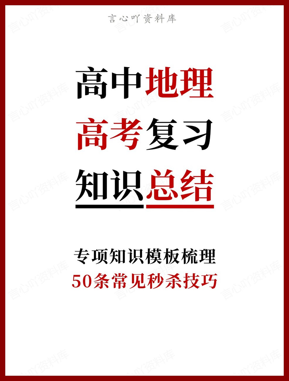 高中地理-高考复习50条常见秒杀技巧-言心吖资料库