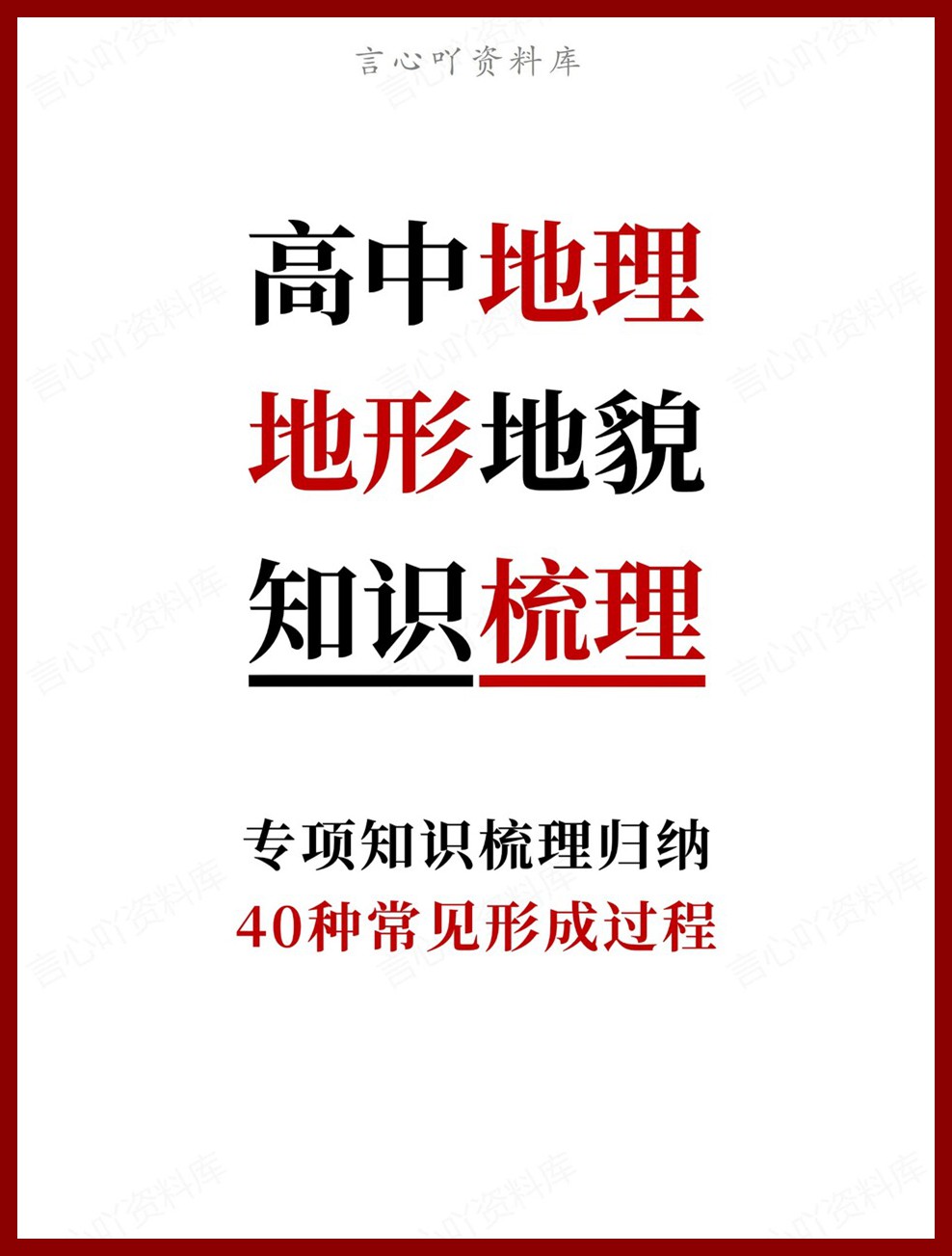 高中地理-地形地貌40种常见形成过程专项知识梳理归纳-言心吖资料库