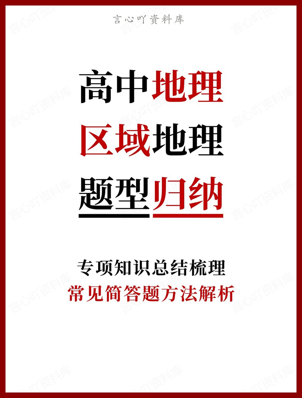 高中地理-区域地理常见简答题方法解析专项知识总结梳理-言心吖资料库