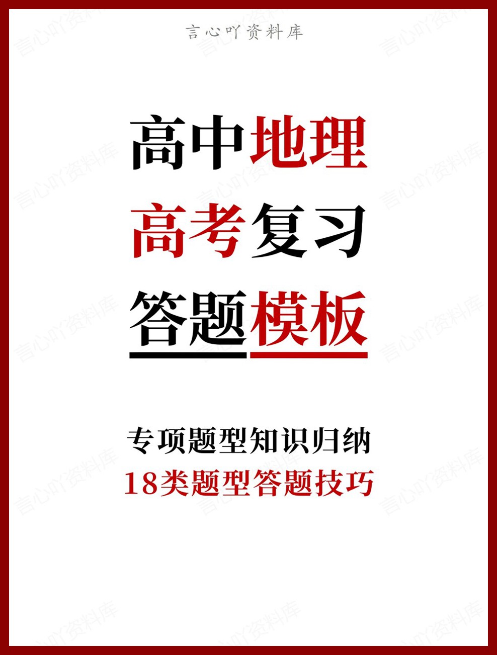 高中地理-高考复习18类题型答题技巧专项题型知识归纳-言心吖资料库