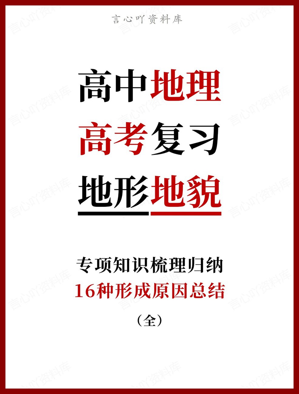 高中地理-高考复习16种形成原因总结专项知识梳理归纳-言心吖资料库