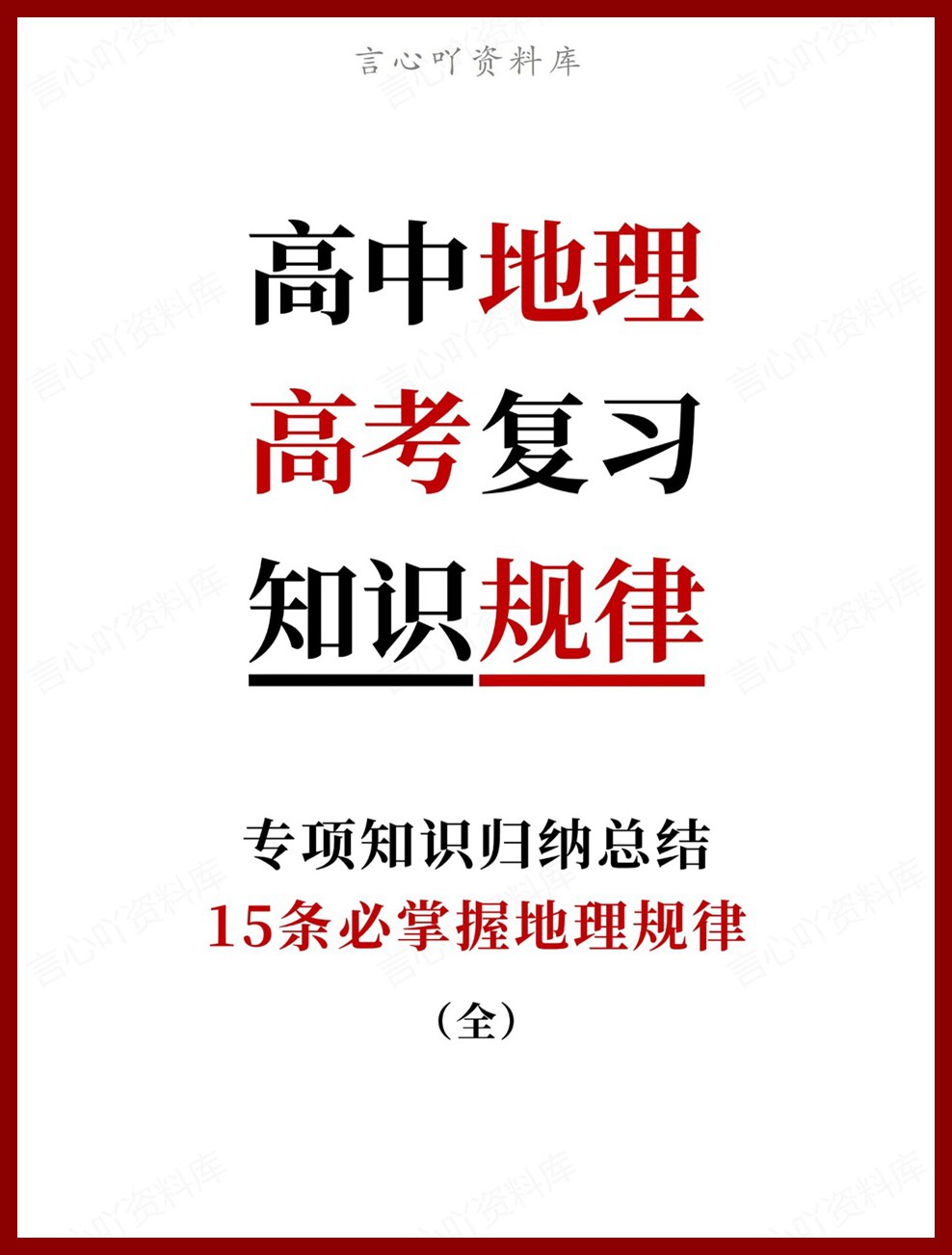 高中地理-高考复习15条必掌握地理规律专项知识归纳总结-言心吖资料库