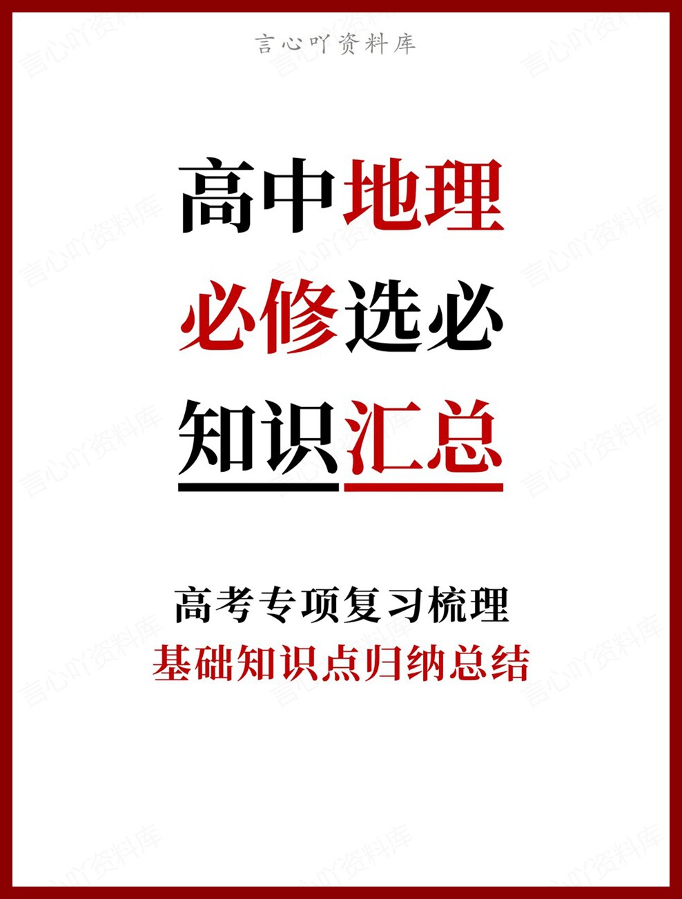 高中地理-必修选必基础知识点归纳总结高考专项复习梳理-言心吖资料库