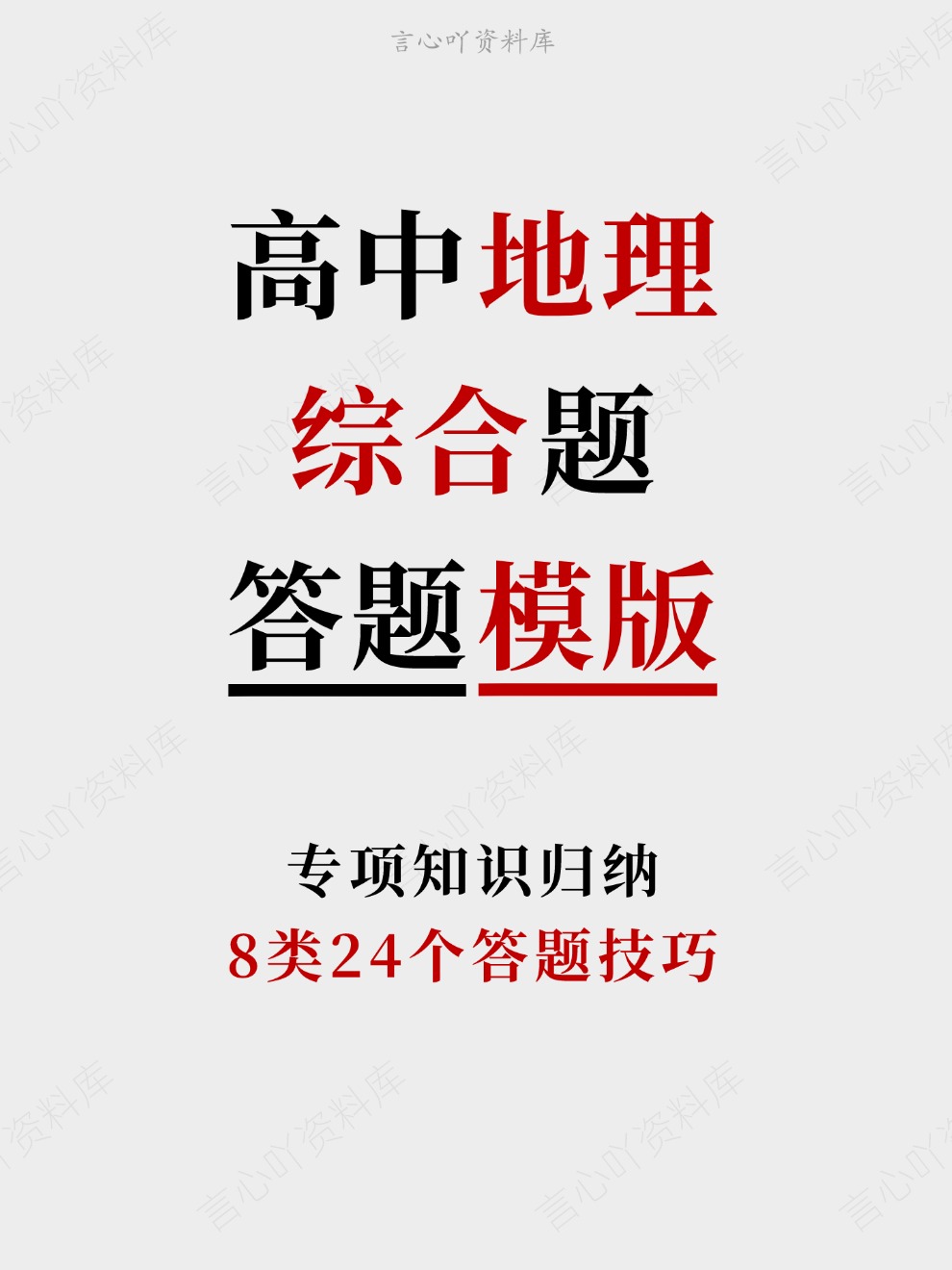 高中地理-综合题8类24个答题技巧专项知识归纳-言心吖资料库
