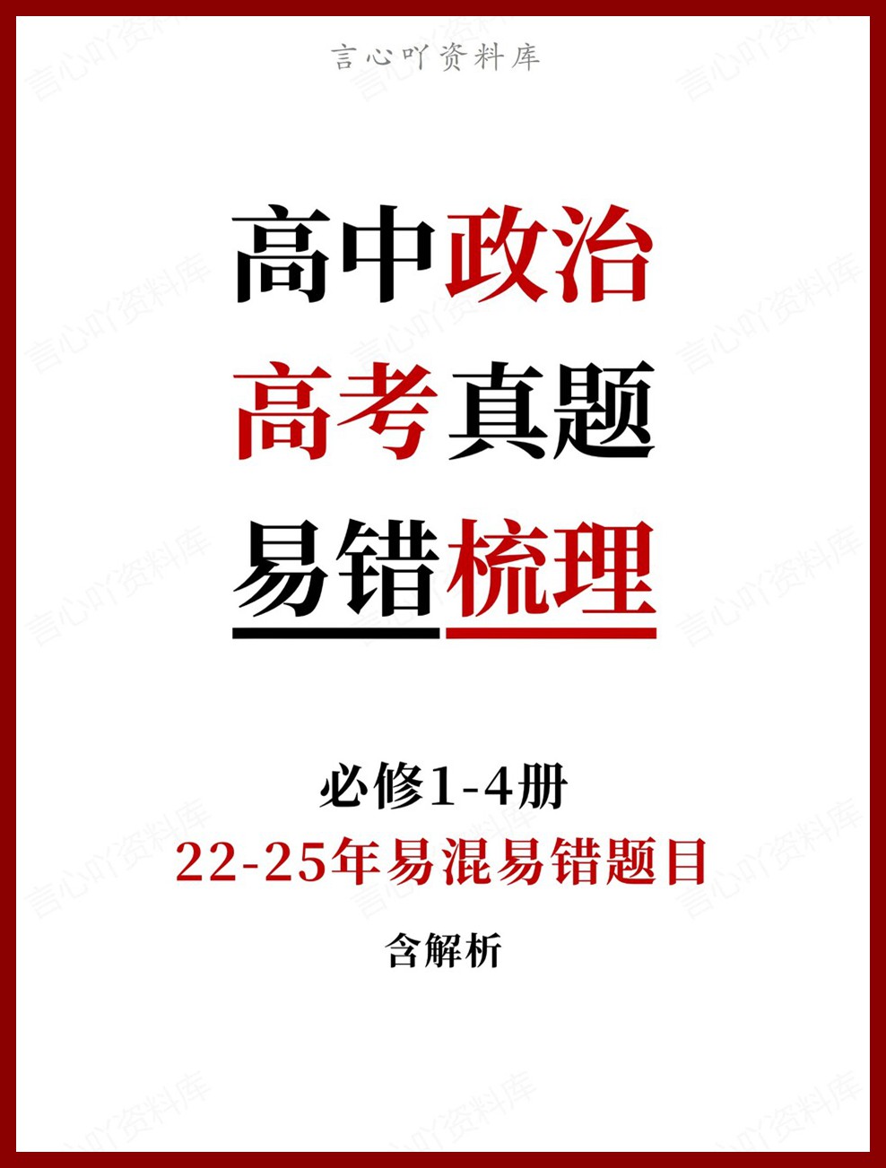 高中政治-高考真题22-25年易混易错题目必修1-4册-言心吖资料库