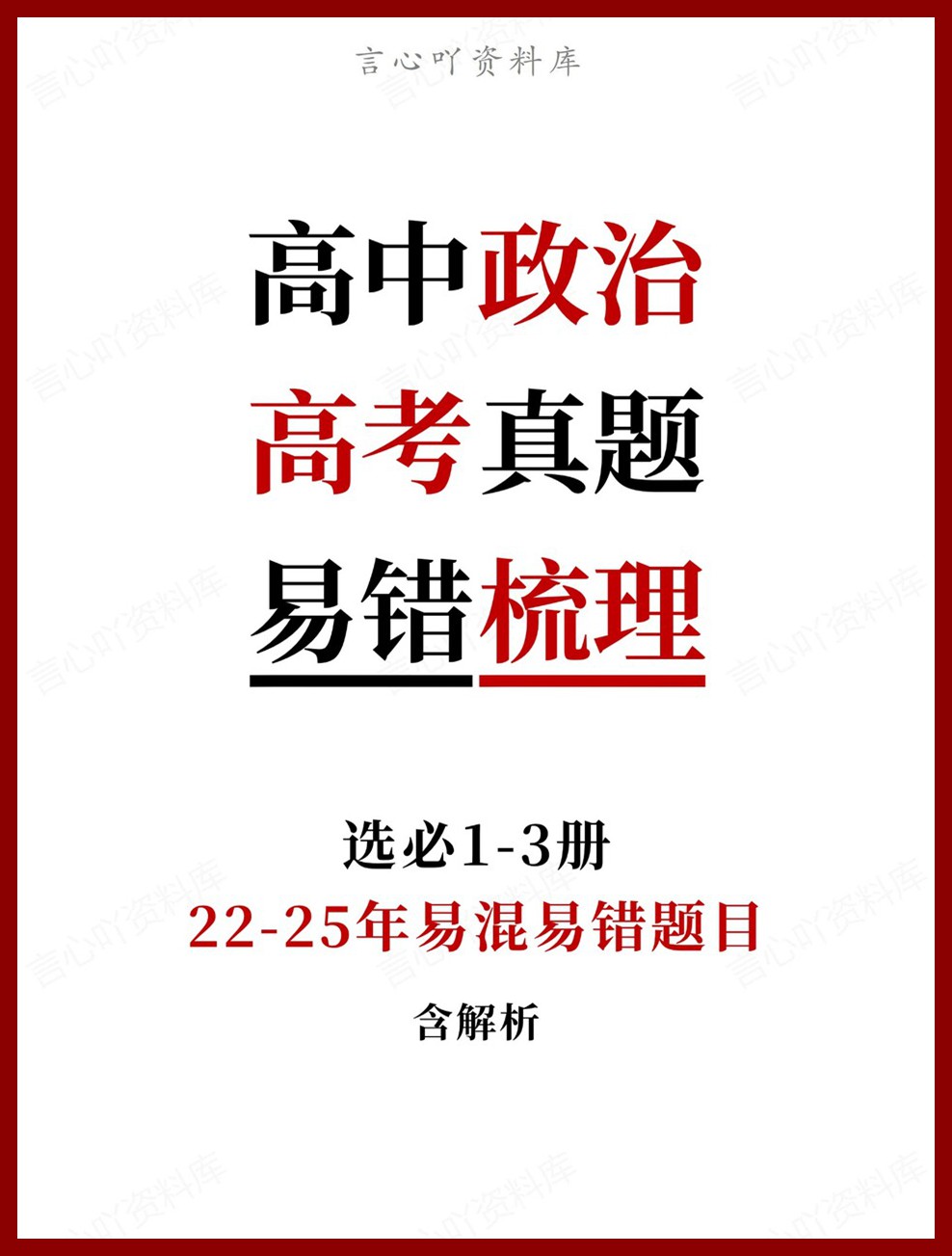 高中政治-高考真题22-25年易混易错题目选必1-3册-言心吖资料库