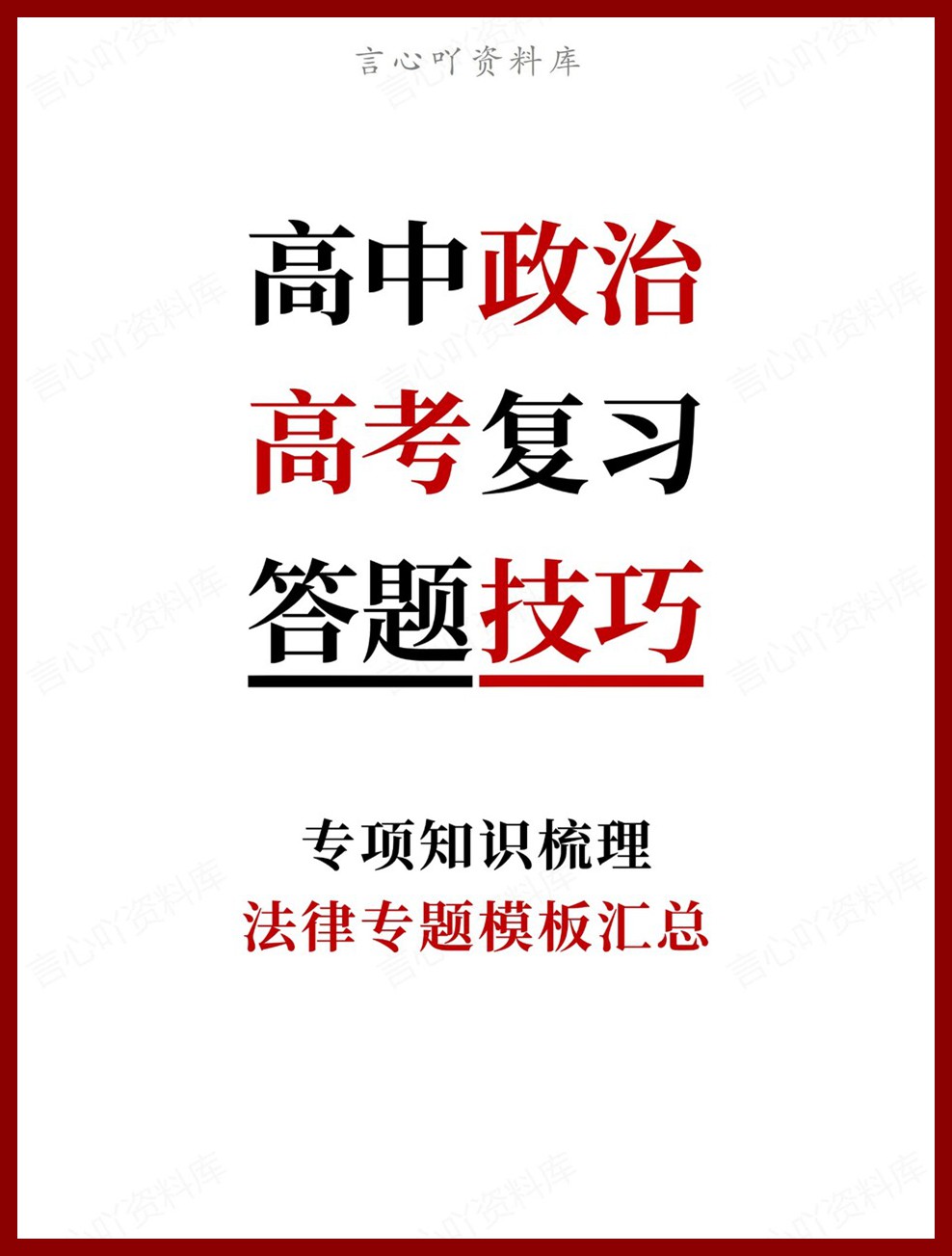 高中政治-高考复习法律专题模板汇总专项知识梳理-言心吖资料库