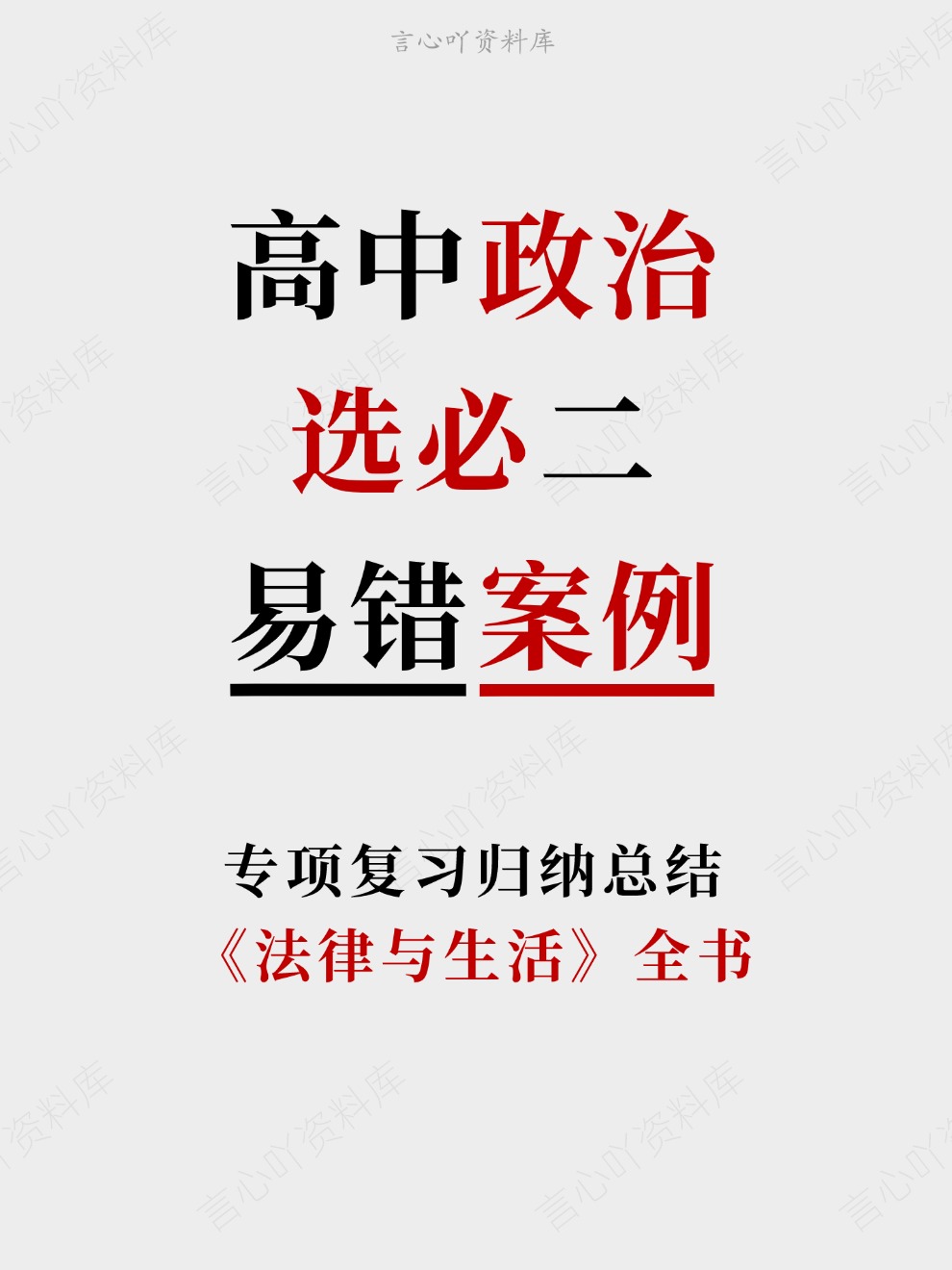 高中政治-选必二《法律与生活》全书专项复习归纳总结-言心吖资料库