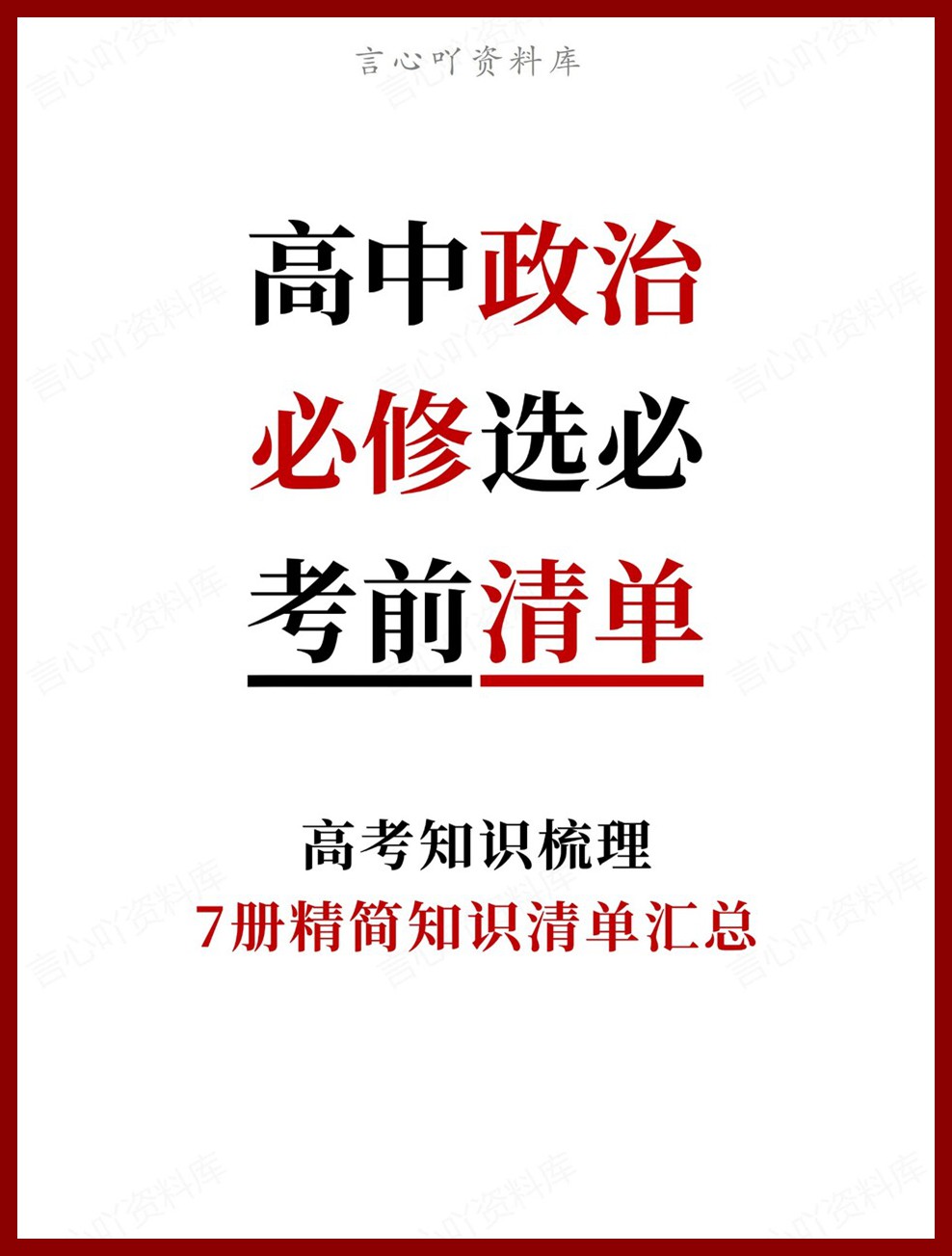 高中政治-必修选必7册精简知识清单汇总高考知识梳理-言心吖资料库