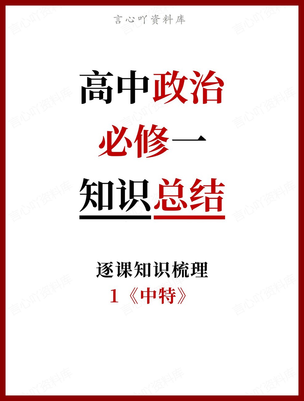 高中政治-必修一1《中特》逐课知识梳理-言心吖资料库
