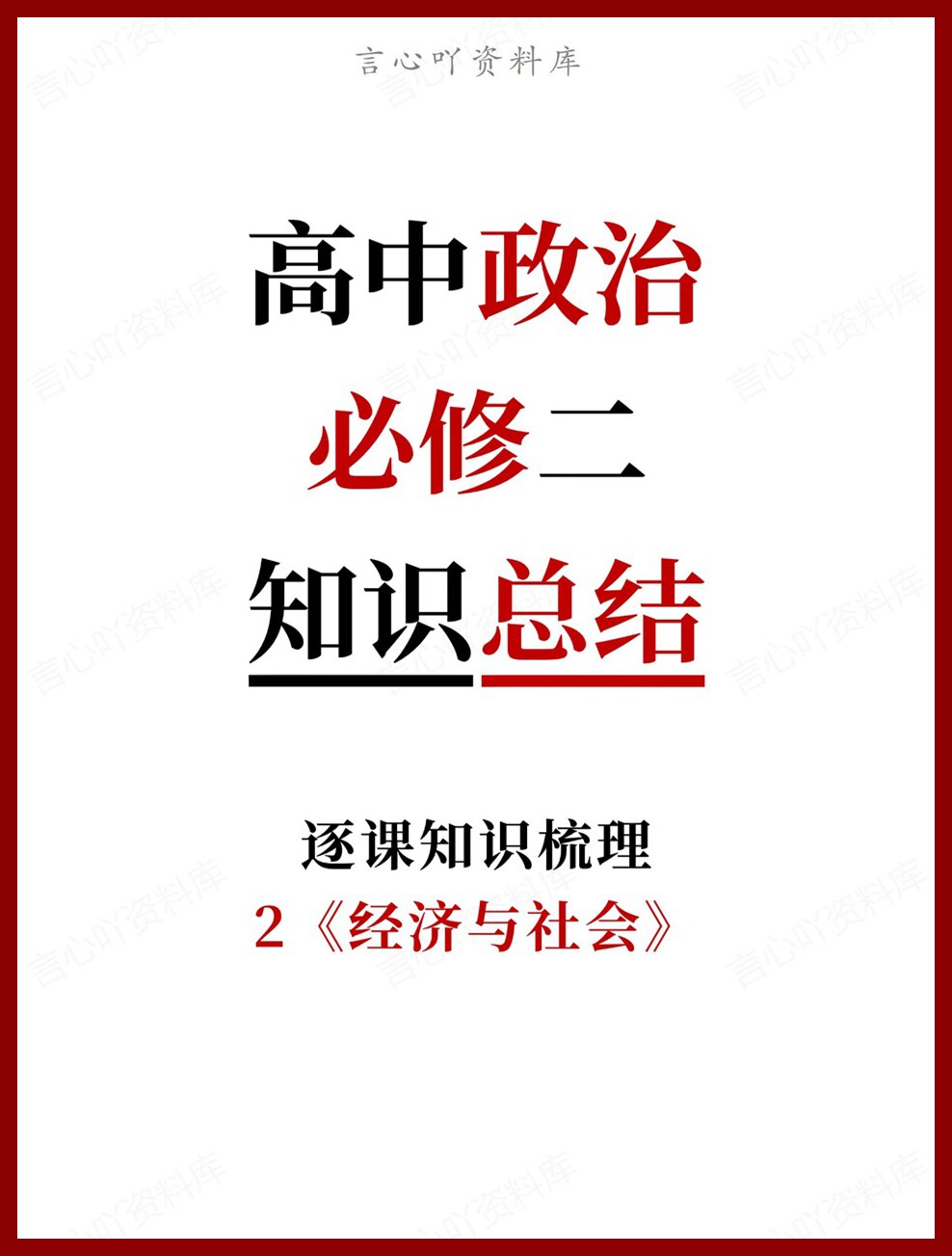 高中政治-必修二2《经济与社会》逐课知识梳理-言心吖资料库